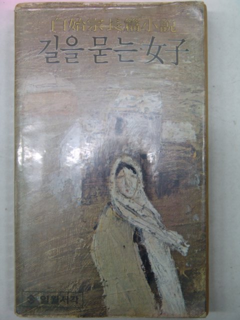 1979년 백시종(白始宗)소설 길을 묻는 여자