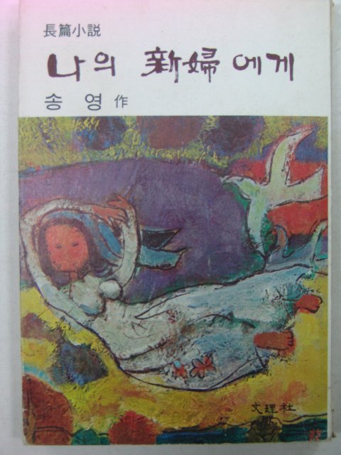 1976년 송영소설 나의 신부에게