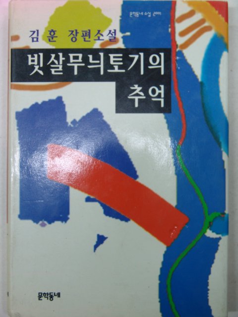 1995년 김훈소설 빗살무뉘토기의 추억