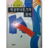 1995년 김훈소설 빗살무뉘토기의 추억