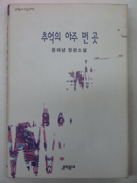 1996년 윤대녕소설 추억의 아주먼곳