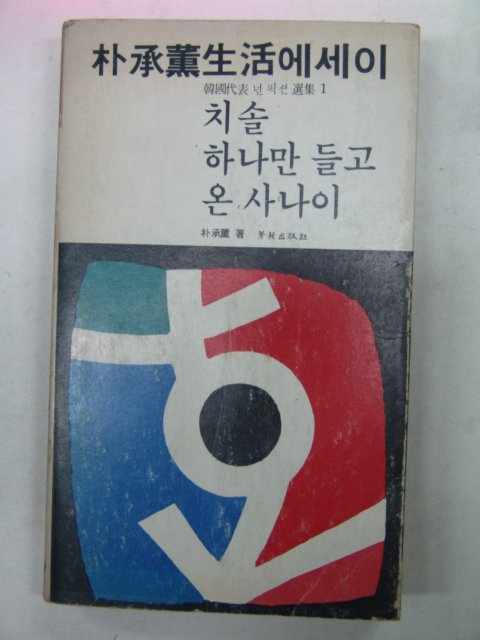 1978년초판 박승훈(朴承薰) 치솔하나만 들고 온 사나이