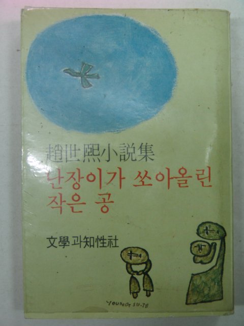 1978년 조세희(趙世熙)소설 난장이가 쏘아올린 작은공