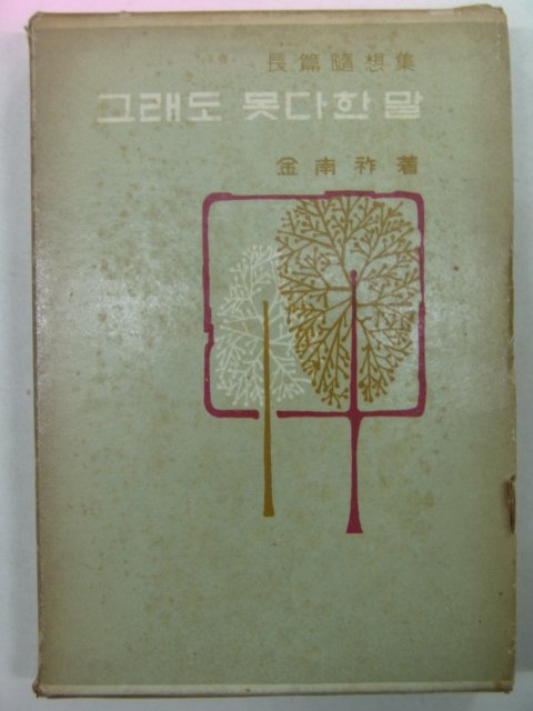 1966년 김남조(金南祚) 그래도 못다한말