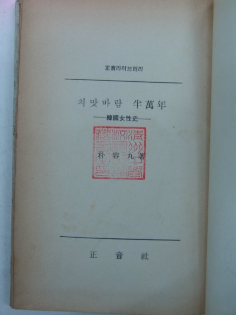 1969년 박용구(朴容九) 치맛바람 반만년