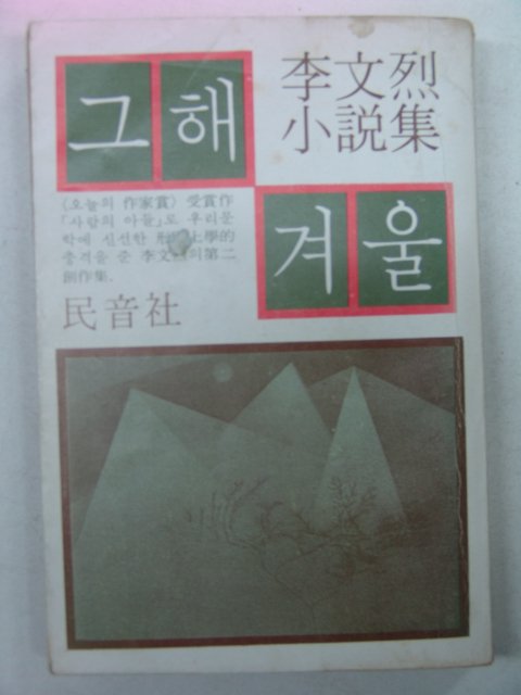 1980년초판 이문열(李文烈)소설 그해 겨울