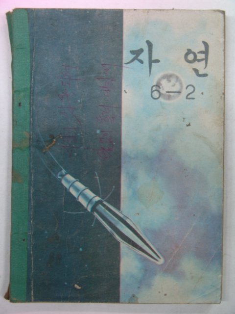 1972년 자연 6-2