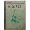 1956년 세계지리