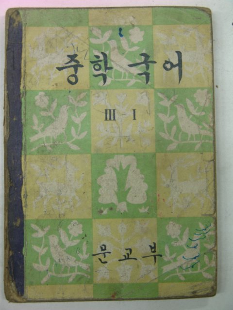 1962년 중학국어 3-1