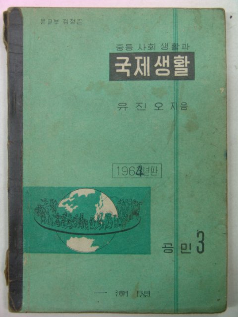 1963년 중등사회생활과 국제생활 공민3