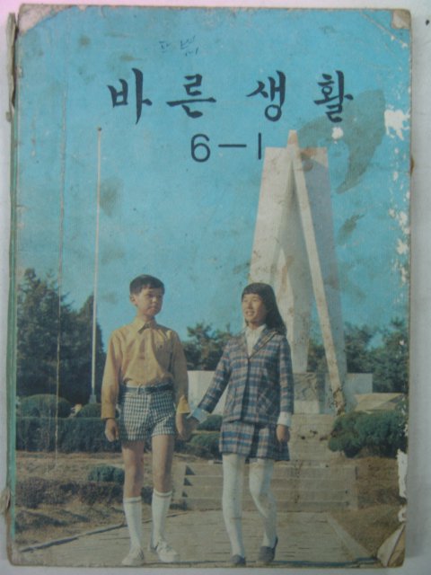 1974년 바른생활 6-1