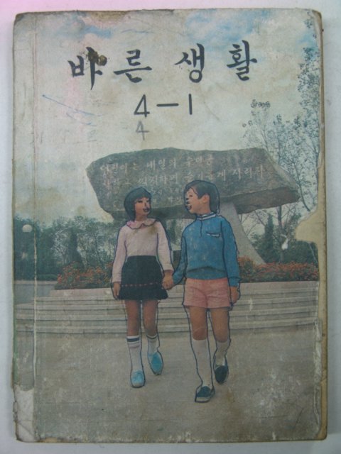 1975년 바른생활 4-1