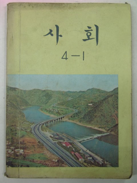 1976년 사회 4-1