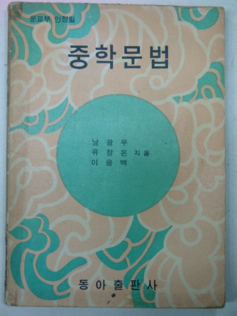 1966년 중학문법