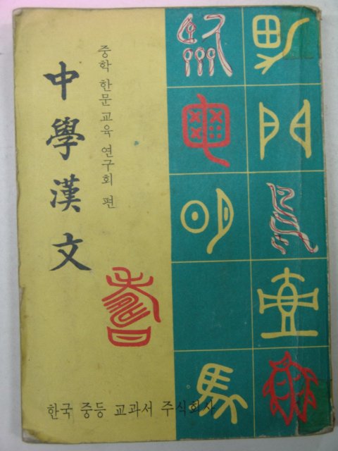 1974년 중학한문