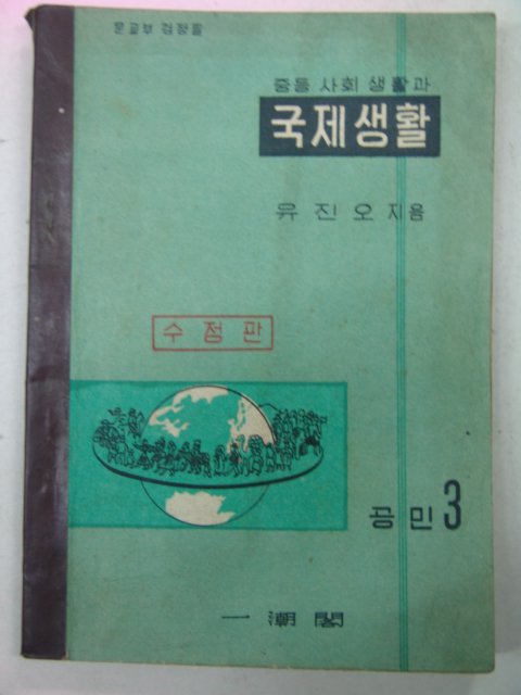 1961년 국제생활 공민3 수정판