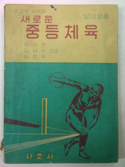 1960년 새로운 중등체육