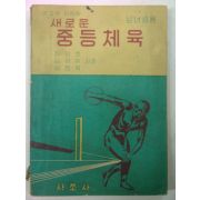 1960년 새로운 중등체육