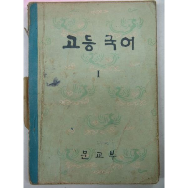 미래엔 교과서자습서 고등학교 국어 상 하 수학 1 2 통합 사회 과학 언어와매체 문학 독서 1963년 고등국어 1 > 교과서 | 옛날물건” style=”width:100%” title=”1963년 고등국어 1 > 교과서 | 옛날물건”><figcaption>1963년 고등국어 1 > 교과서 | 옛날물건</figcaption></figure>
<figure><img decoding=