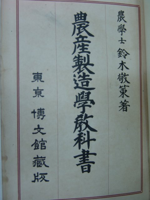 1924년 일본간 농산제조학교과서