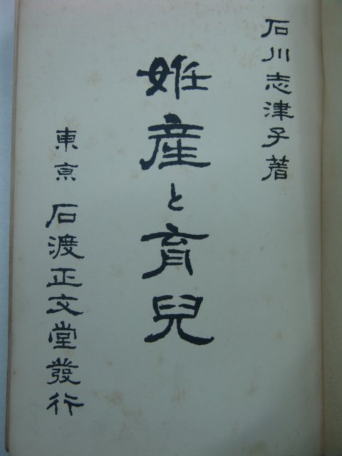 1924년 石川志律子 성산(姓産)육아(育兒)