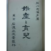 1924년 石川志律子 성산(姓産)육아(育兒)