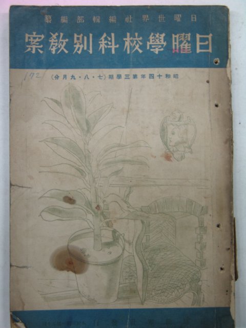 1939년 일요학교과별교안