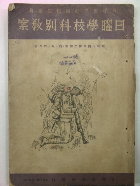 1939년 일요학교과별교안