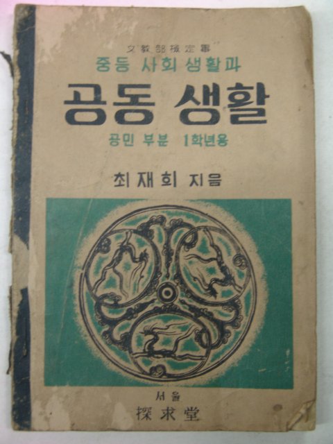 1946년 중등사회생활과 공동생활 공민부분 1학년