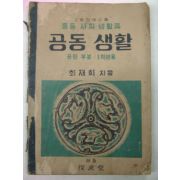 1946년 중등사회생활과 공동생활 공민부분 1학년