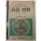 1946년 중등사회생활과 공동생활 공민부분 1학년