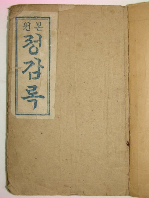 1946년 원본정감록(元本鄭鑑錄) 1책완질