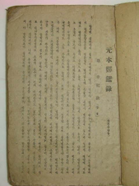 1946년 원본정감록(元本鄭鑑錄) 1책완질