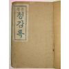1946년 원본정감록(元本鄭鑑錄) 1책완질