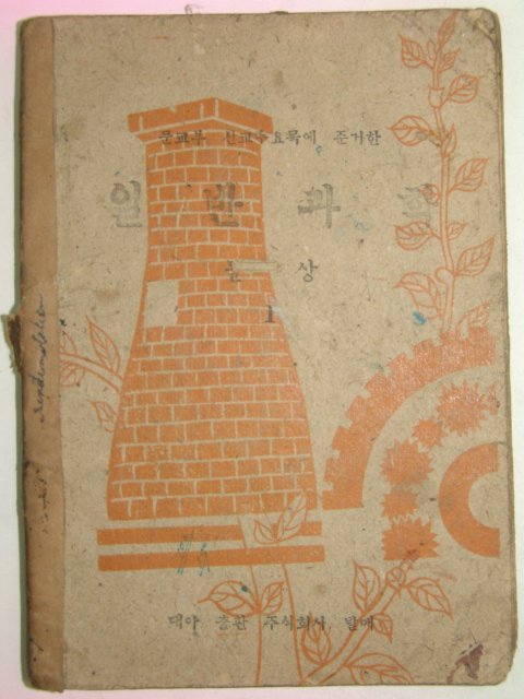 1947년 학급사진이 있는 일반과학 물상1