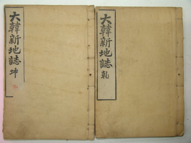 1908년(융희2년) 대한신지지(大韓新地誌)건곤 2책완질