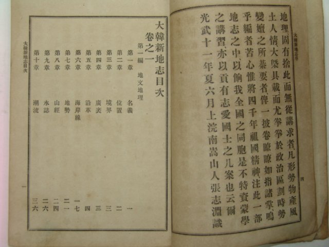 1908년(융희2년) 대한신지지(大韓新地誌)건곤 2책완질