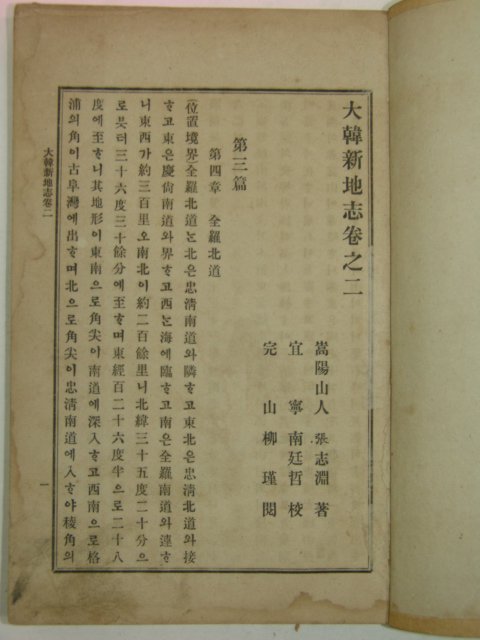 1908년(융희2년) 대한신지지(大韓新地誌)건곤 2책완질