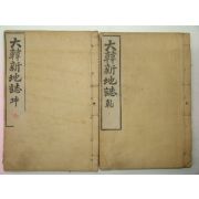 1908년(융희2년) 대한신지지(大韓新地誌)건곤 2책완질