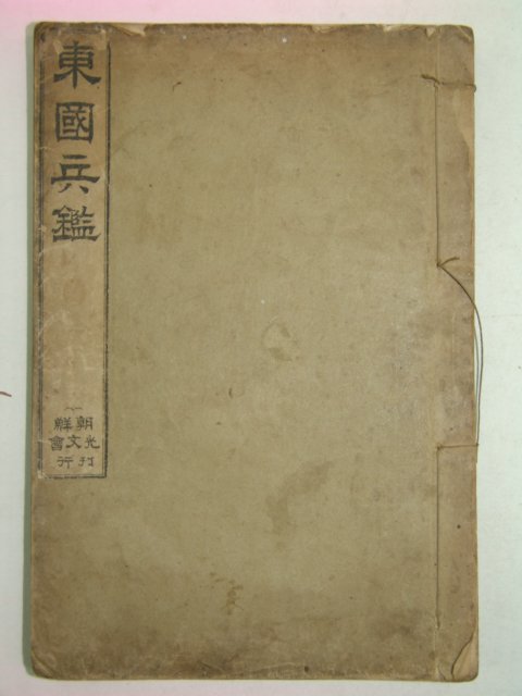 1911년 조선광문회 동국병감(東國兵鑑) 1책완질