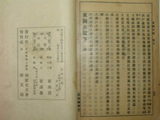 1911년 조선광문회 동국병감(東國兵鑑) 1책완질