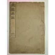 1911년 조선광문회 동국병감(東國兵鑑) 1책완질