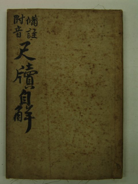 1913년 현채(玄采) 척독자해(尺牘自解) 1책완질