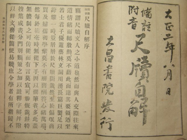 1913년 현채(玄采) 척독자해(尺牘自解) 1책완질