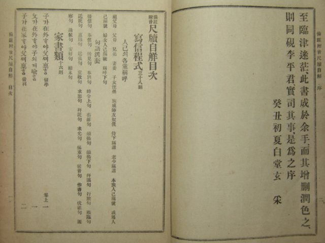 1913년 현채(玄采) 척독자해(尺牘自解) 1책완질