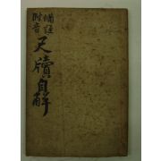 1913년 현채(玄采) 척독자해(尺牘自解) 1책완질