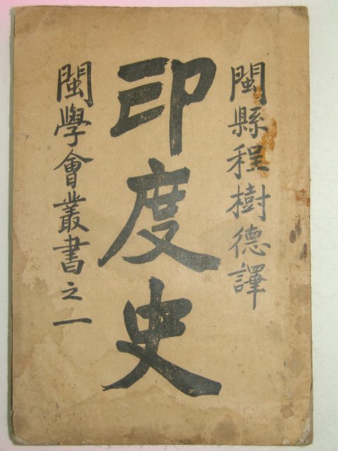 1903년(광서29년) 인도사(印度史)