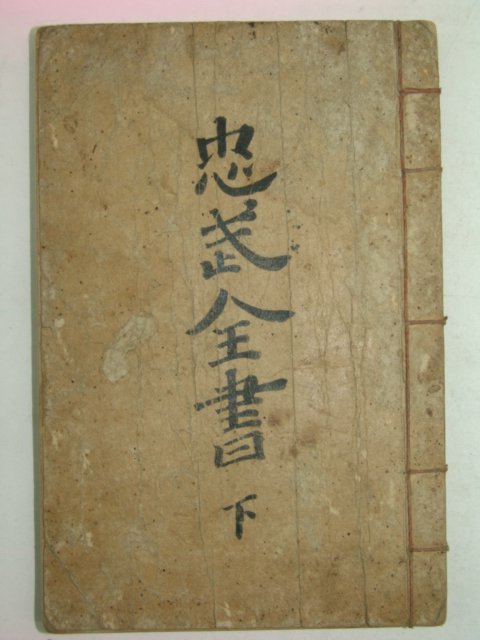 1915년 이충무공전서(李忠武公全書)권7~14終 하권 1책