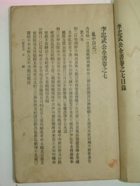 1915년 이충무공전서(李忠武公全書)권7~14終 하권 1책