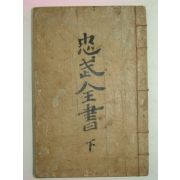 1915년 이충무공전서(李忠武公全書)권7~14終 하권 1책